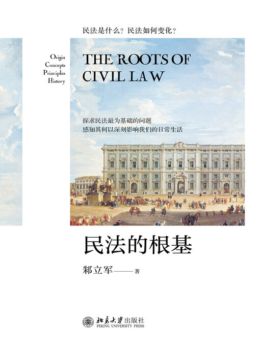 Title details for 民法的根基 by 邾立军 - Available